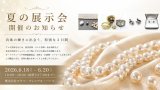 夏の展示会 開催のお知らせ