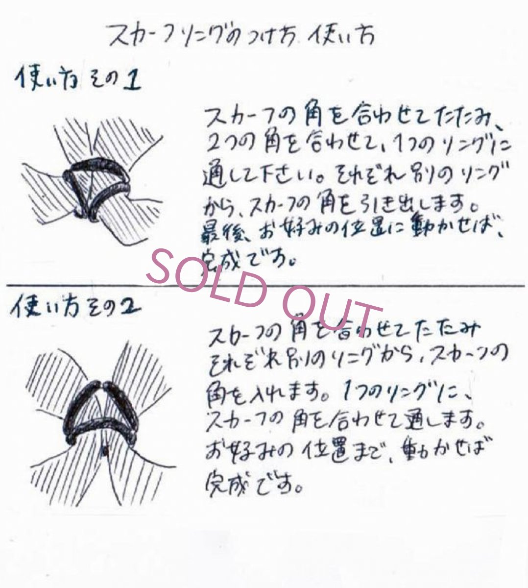 スカーフリング基本の使い方