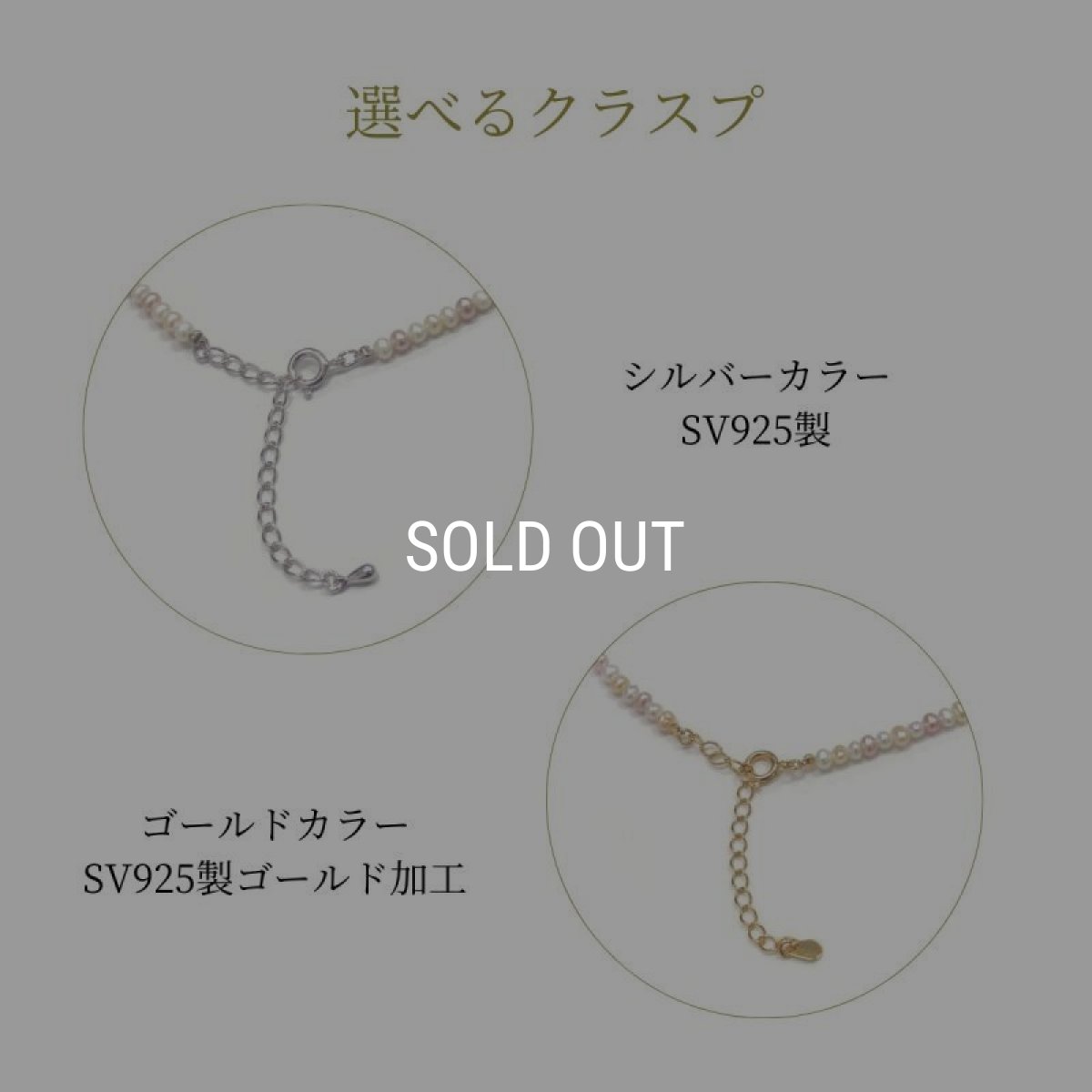 選べるクラスプ
