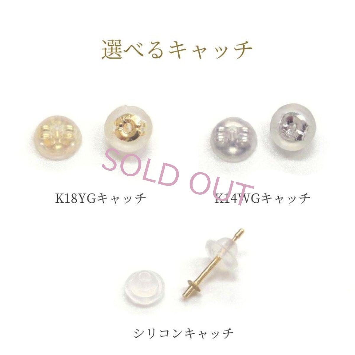 選べるキャッチ