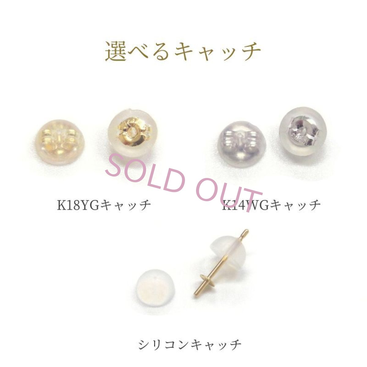 選べるキャッチ