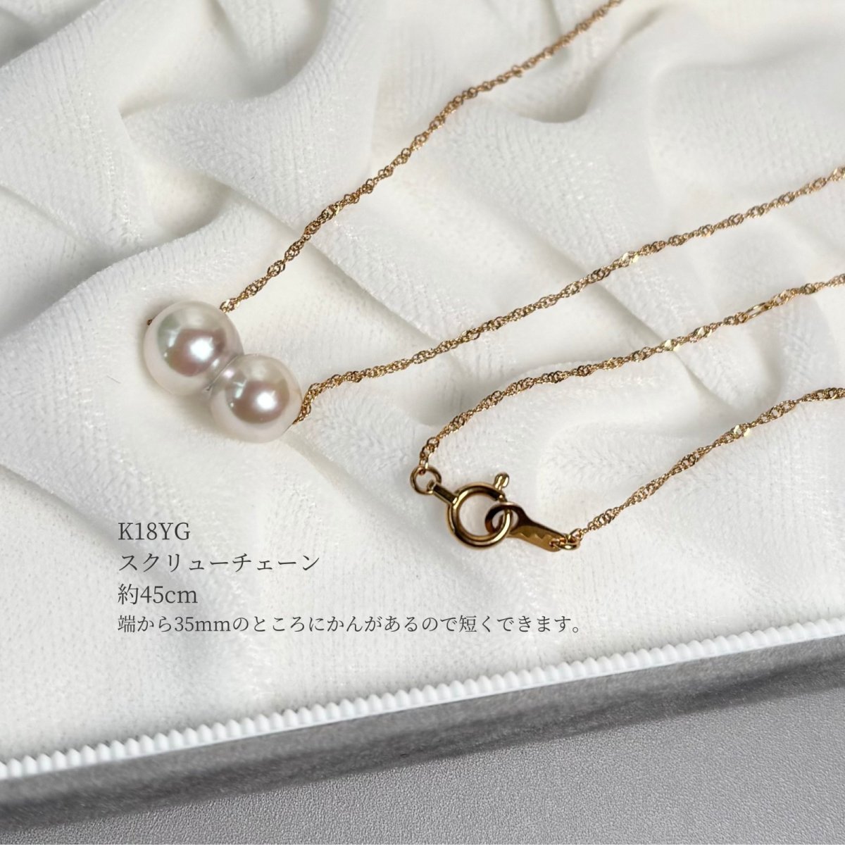 アコヤ真珠 ツインパール スルーネックレス 7-8mm ホワイト K18YG スクリューチェーン 45cm