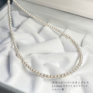ベビーパールネックレス