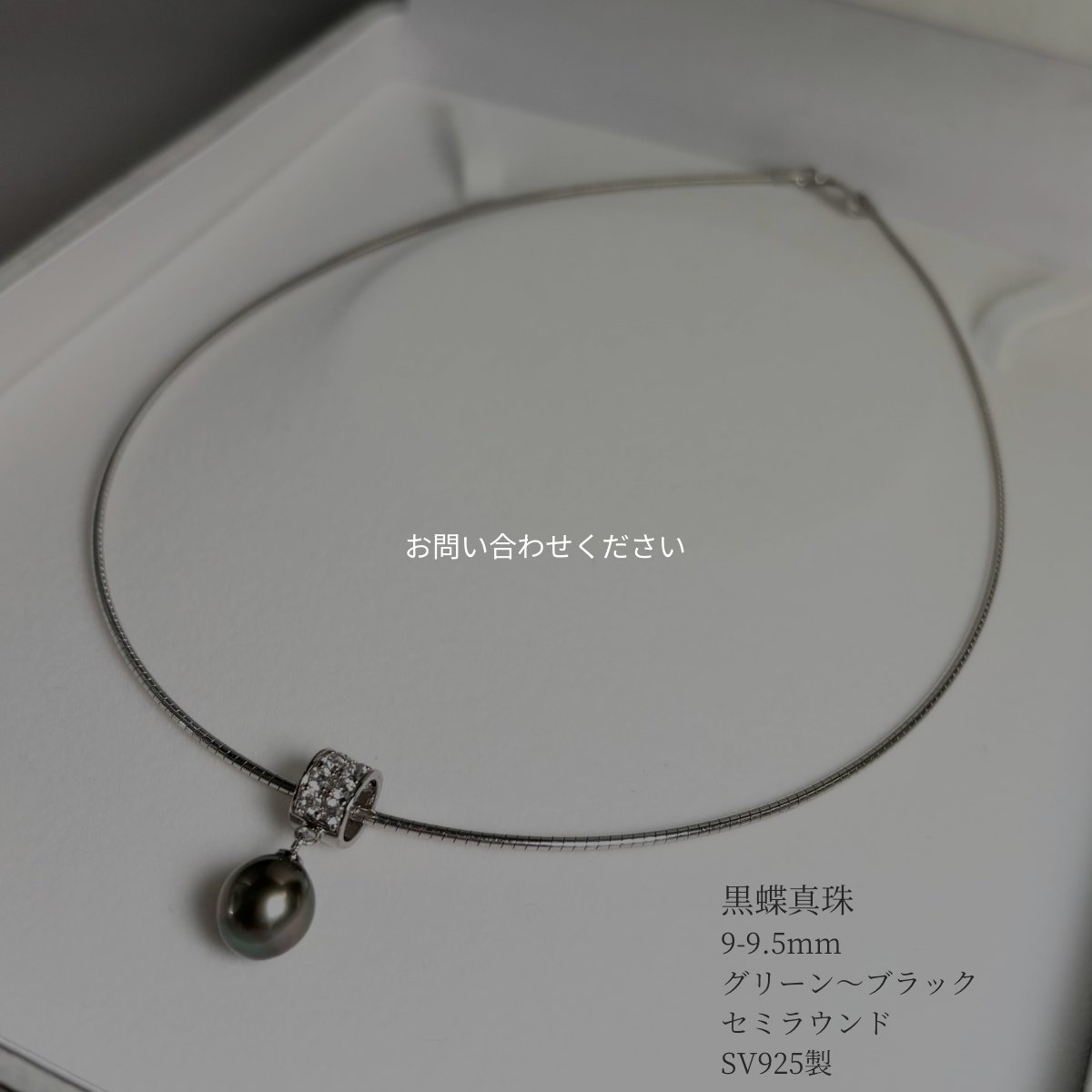 黒蝶真珠 ブラックパールオメガネックレス タヒチ 9-9.5mm セミラウンド キュービックジルコニア SV925製