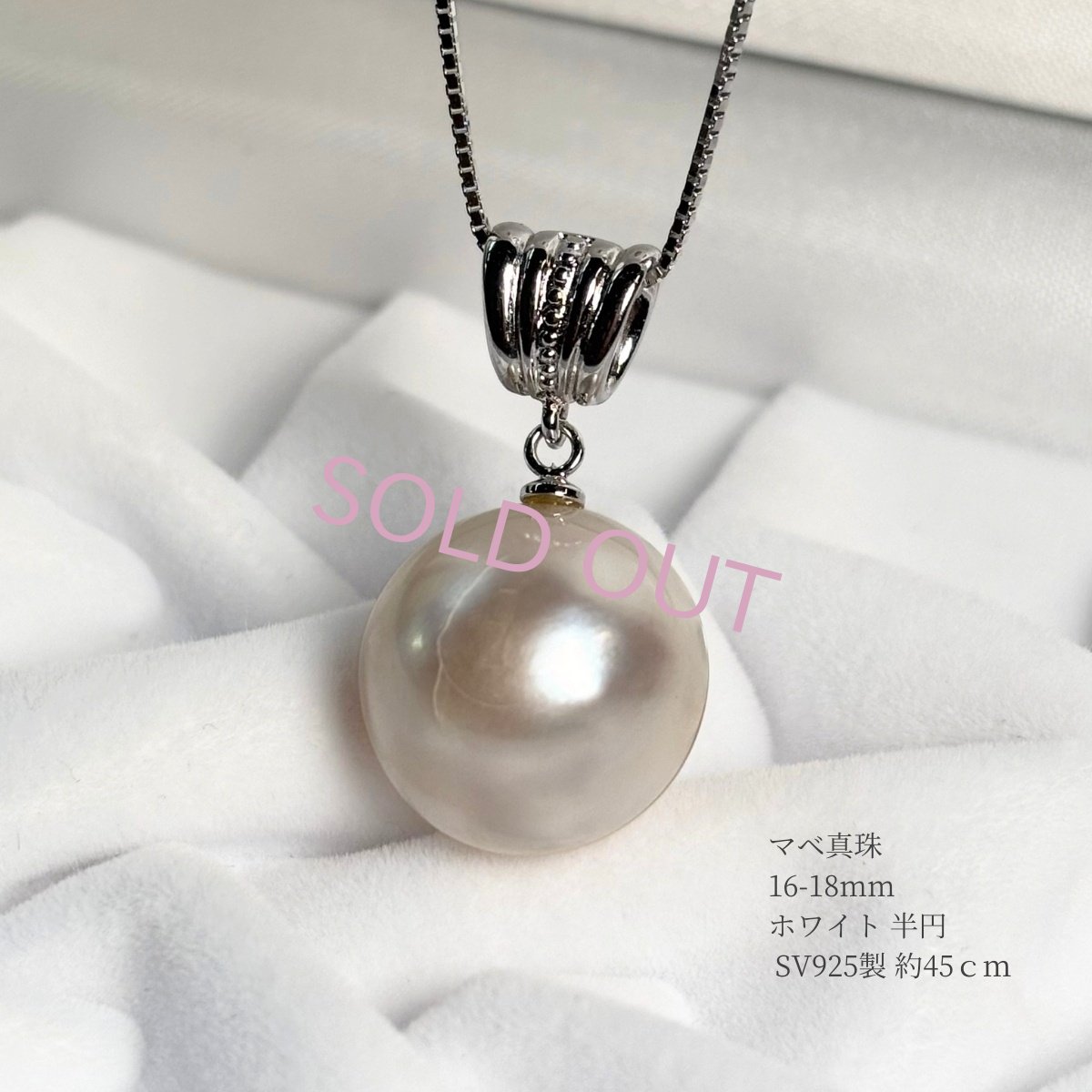 マベ真珠ペンダント ネックレス ホワイト 16-18mm 半円 45cm スライド式アジャスター SV925製 1点物