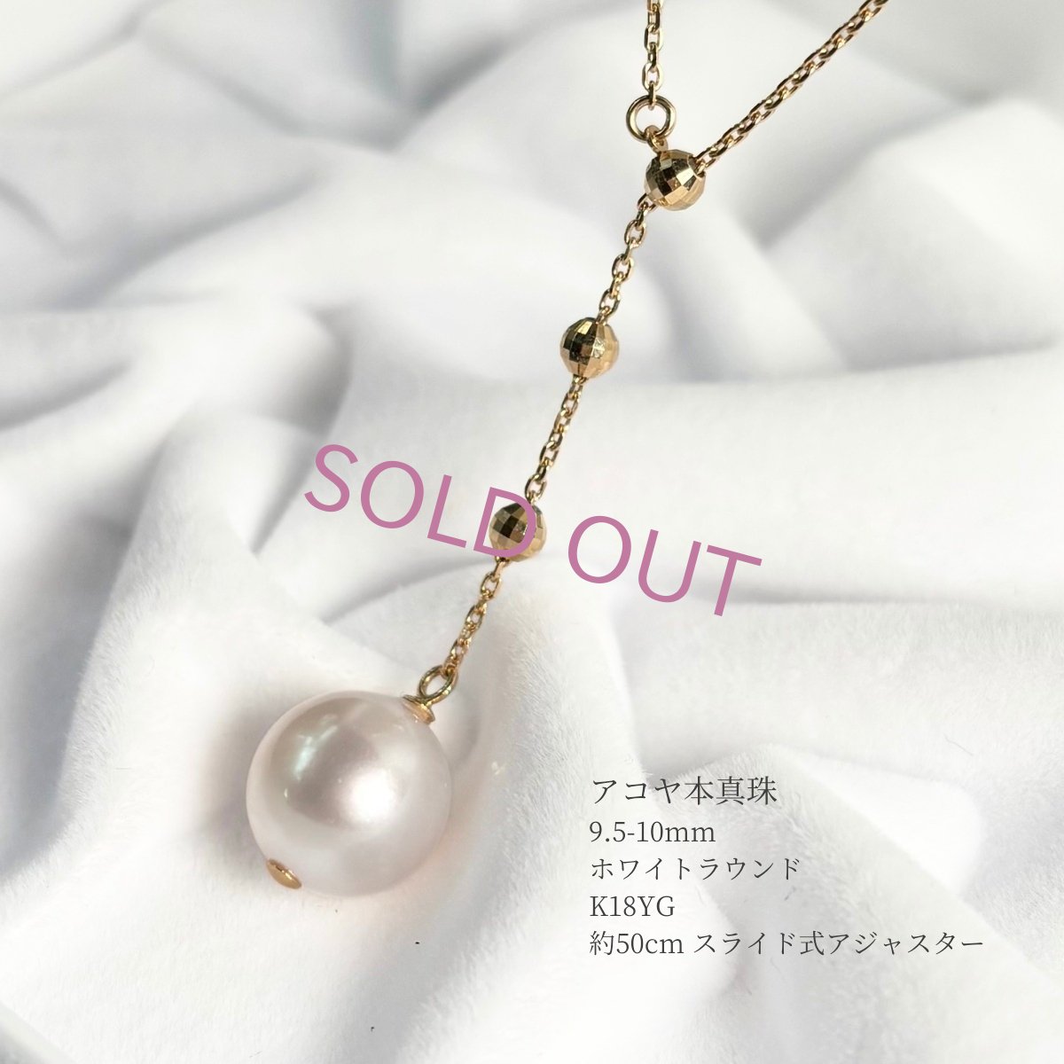アコヤ真珠 Y字スライドパールネックレス 9.5-10ｍｍ ホワイト ラウンド K18YG 約50cm スライド式アジャスター
