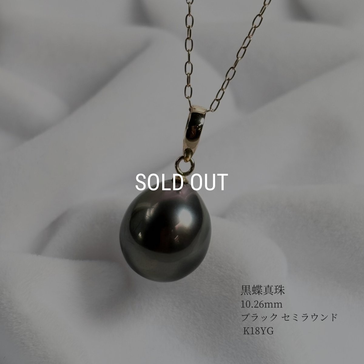 黒蝶真珠 パールペンダント 10.26mm ブラック セミラウンド K18YG 45cm スライド式アジャスター G.I.A宝石鑑定士真珠保証書付き　