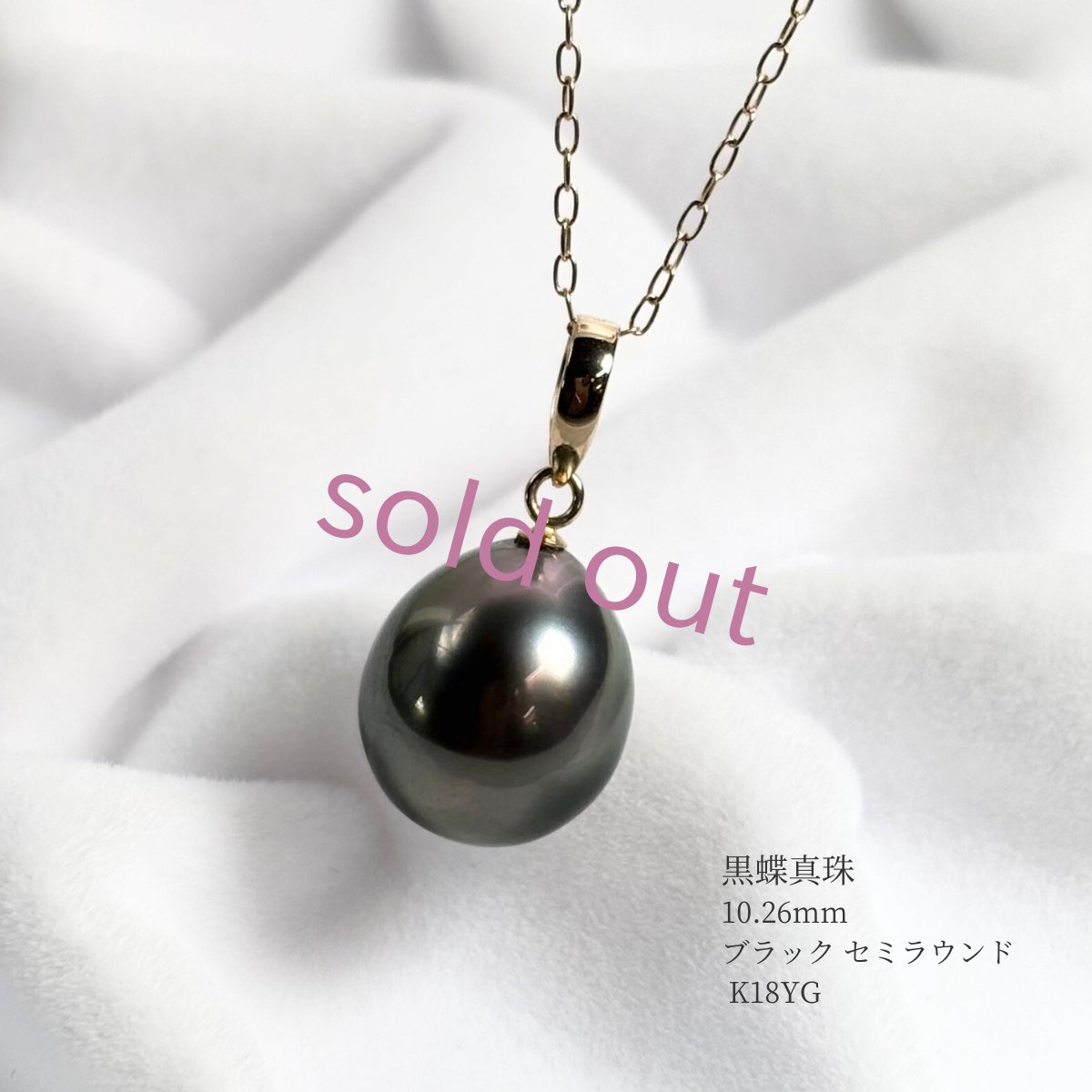 黒蝶真珠 パールペンダント 10.26mm ブラック セミラウンド K18YG 45cm スライド式アジャスター G.I.A宝石鑑定士真珠保証書付き　