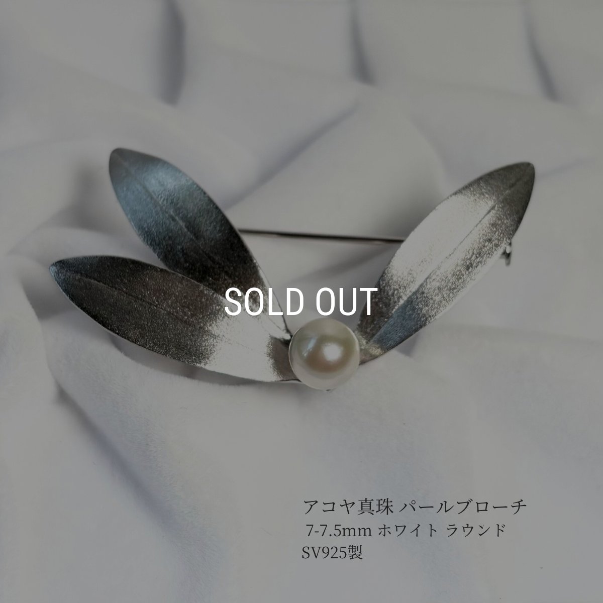 画像1: アコヤ真珠 パールブローチ 7-7.5mm ホワイト ラウンド シルバー製 SV925 オリーブ (1)
