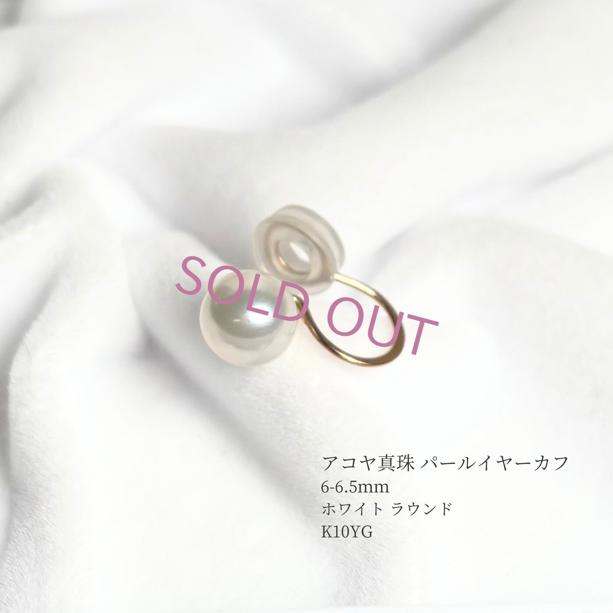 アコヤ真珠 パールイヤーカフ 6-6.5ｍｍ ホワイト ラウンド K10YG 片耳 ユニセックス