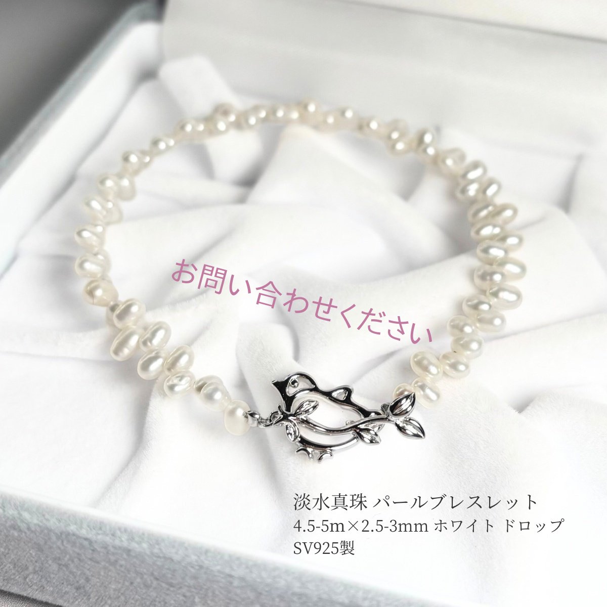 淡水真珠 ベビーパールブレスレット 鳥モチーフ 2.5-3ｍｍ ドロップ ホワイト SV925製 デザインクラスプ 鳥と枝モチーフ