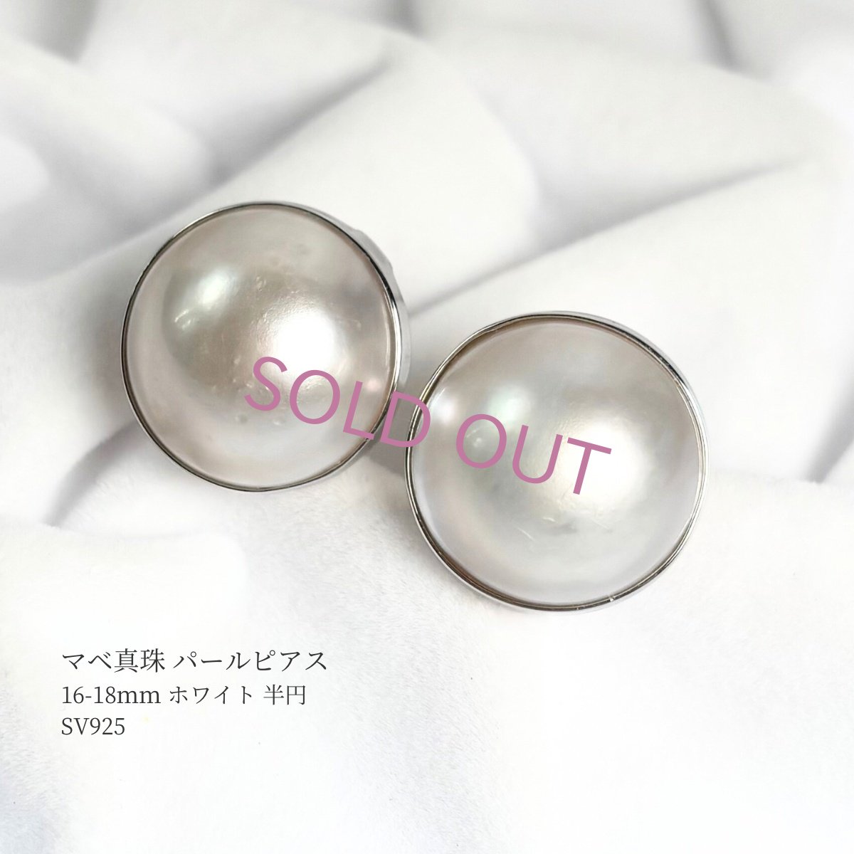 マベ真珠 パールピアス イヤリング ホワイト 16-18ｍｍ 半円 SV925  