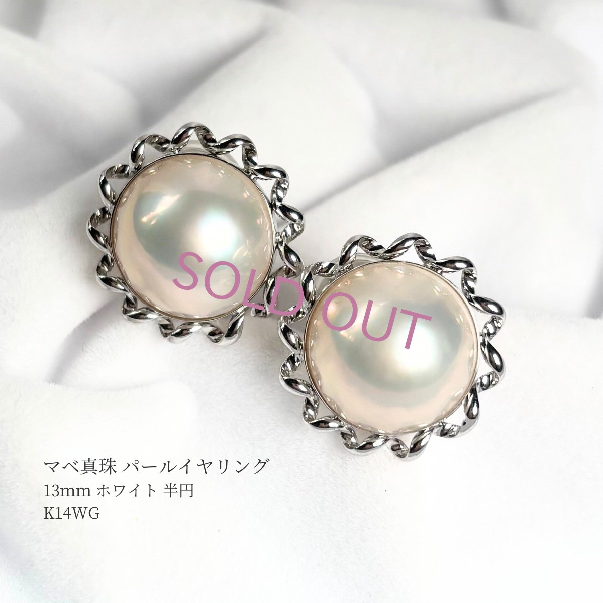 マベ真珠 パールイヤリング  13ｍｍ ホワイト 半円 K14WG 1点物