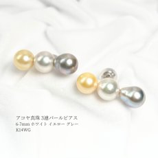 画像1: アコヤ真珠 3連パールピアス ホワイト イエロー 6-6.5ｍｍ グレー 6.5-7mm バロック型  K14WG (1)