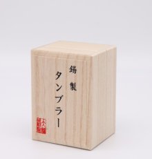 本錫タンブラー　ベルク小　専用桐箱付き