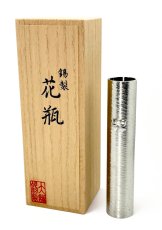 本錫製花器　さざなみ　明治神宮奉献品