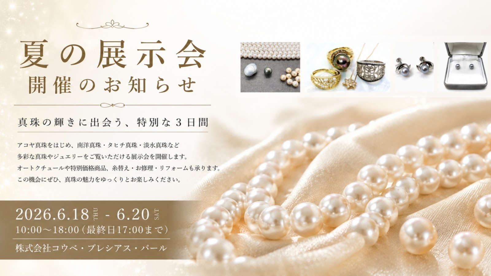 夏の展示会 開催のお知らせ