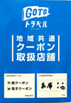 Go To トラベル事業